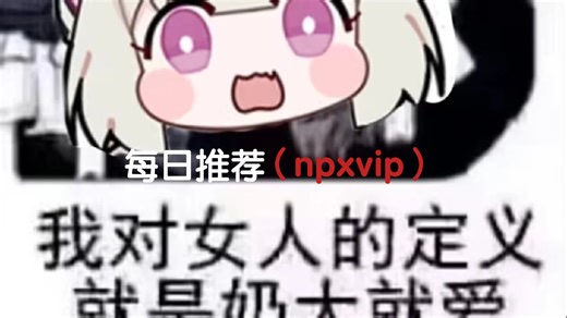 这种吃肉最棒了（npxvip）