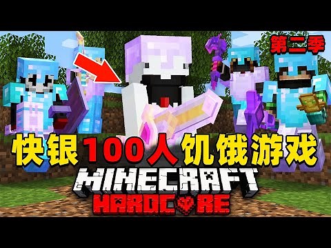 我的世界：快银100人饥饿游戏第二季，时长67分钟，一口气看个爽！