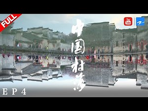【纪录片】《中国村落》：望乡 THE VILLAGES IN CHINA EP4 20190429 [浙江卫视官方HD]