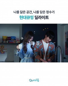 공간은 취향을 닮고, 일상을 담습니다. 가장 나다운 정수기, 현대큐밍 딜라이트 | 현대큐밍