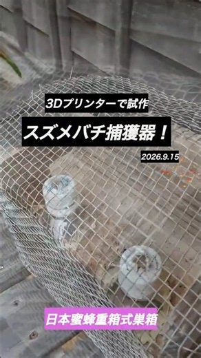 3Dプリンターで作ったスズメバチ捕獲器 #日本ミツバチ #重箱式巣箱 #shorts