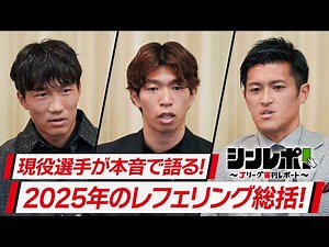 Ｊリーグ審判レポート（シンレポ！）＃19『現役選手が本音で語る！2025年のレフェリング総括！』