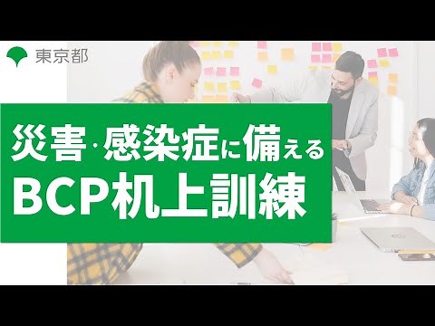 【障害者施設等 BCP実践講座】#9 机上訓練について【東京都】