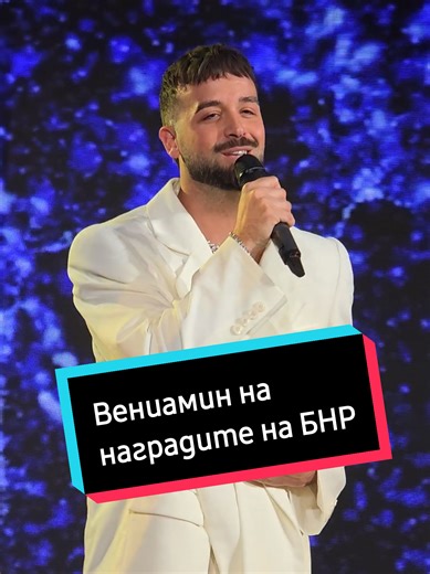 @VENIAMIN на Годишните награди на БНР