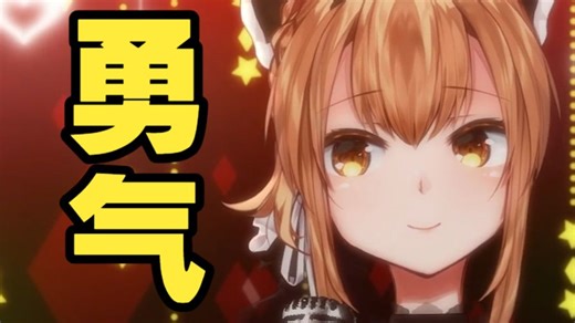 勇气(2023.4.23歌杂)【艾因Eine/考古歌切】