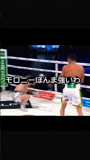 ㊗️2万回再生突破🎉モロニーに勝った井上と中谷はバケモンです