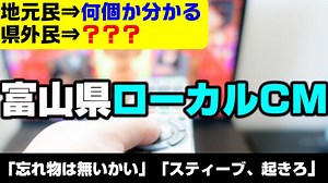 懐かしの”あの”富山ローカルCM・10連発【スティーブ！起きろ！etc】