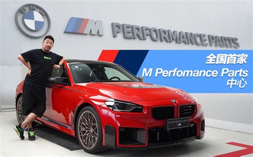 探秘全国首家BMW M Performance Parts中心