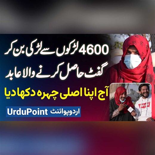 4600 لڑکوں سے لڑکی بن کر گفٹ حاصل کرنے والا عابد۔ آج اپنا اصلی چہرہ دکھا دیا #PrankCall #FunnyCall #Prankster #Prankster #ViralVideo #FunnyVideo #Lahore | UrduPoint.com