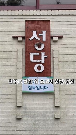 강화도에 있는 #천주교 #인천교구순례지 #일만위순교자현양동산성당 #무명순교자 #성지순례중