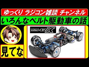 TRF420X BD11 TA05MS TRF414 BD7 など タミヤ 京商 ヨコモ のベルト駆動ハイエンドの話