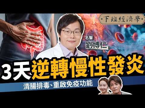 Reverse Chronic Inflammation in Just 3 Days?ft. Dr. Liu
