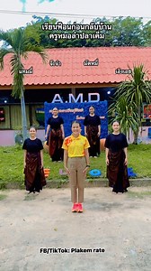 1.1M views · 10K reactions | #ครูหมอลำปลาเค็ม #ปทุมรัตต์พิทยาคม #เรียนฟ้อนก่อนกลับบ้าน แสดงเปิดกีฬาสีเสร็จ กะมาอัดคลิป ห่าเทื่อมีคนคิดฮอดจ้า | Plakem Rate | Facebook