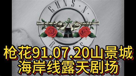 Guns N' Roses 枪花 枪炮玫瑰 91年7月20 山景海岸线露天剧场现场