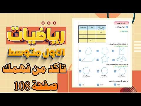 تاكد من فهمك صفحة 108 المضلعات المنتظمة والزوايا الداخلية والخارجية والمركزية|رياضيات اول متوسط ص108