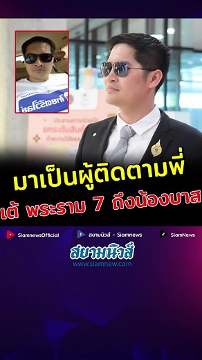 พี่เต้ พระราม 7 ฝากถึงน้องบาส: ข่าวสารใหม่!