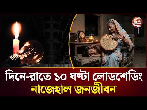 সারা দেশে বেড়েছে লোডশেডিংয়ের মাত্রা, ১০ ঘণ্টার বেশি বিদ্যুৎ বিভ্রাট | Load Shedding | Channel 24