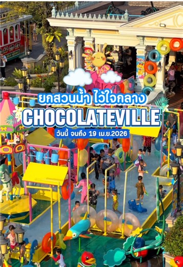 💦สวนน้ำเปิดแล้ว วันนี้ จนถึง 19 เมษายน 2026 ⏰ เวลา 16:00 – 21:00 น. (ทุกวัน) . ‼️ซื้อคูปองเข้าร้าน สามารถเข้าโซนเล่นน้ำได้เลย!! ไม่มีค่าใช้จ่ายเพิ่ม‼️ . • ราคาคูปอง มี.ค - เม.ย. : ราคา 150 บาท / คน • เฉพาะวันที่ 11–19 เมษายน: 180 บาท / คน • ซื้อ 1คูปอง รับฟรี ปืนฉีดน้ำ 1 อันทันที! (จำนวนจำกัด) • เด็กอายุต่ำกว่า 5 ปี : เข้าฟรี 📍 คูปองใช้เป็น ส่วนลดใบละ 100 บาท สำหรับค่าอาหารและเครื่องดื่ม เมื่อเช็คบิลในร้านอาหารเท่านั้น (ใช้คูปองรวมกันได้ไม่จำกัดจำนวน) 📍 หรือสามารถนำคูปองไปแลก น้ำดื่ม / ป๊อปคอ