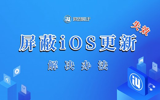 iPhone /iPad 屏蔽iOS系统更新失效解决办法！