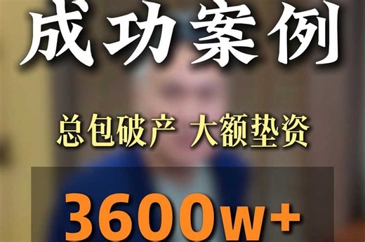 我们团队常律师用了10个月不到的时间成功帮工程老板追回3600w 