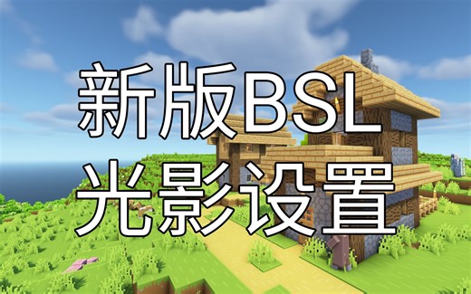 渣机最爱光影BSL新版去白内障设置方法-我的世界