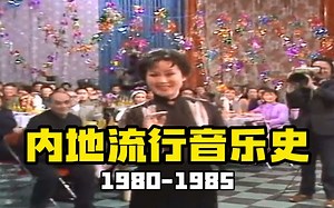 【视听盛宴】内地流行音乐史（1980-1985）