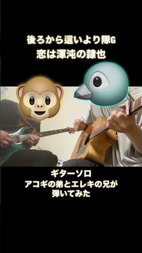 #這いよれニャル子さん #後ろから這いより隊g #恋は渾沌の隷也 #guitar