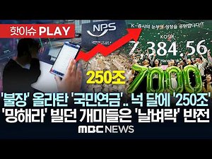 '불장' 올라탄 '국민연금'.. 넉 달에 '250조' '망해라' 빌던 개미들은 '날벼락' 반전 - [핫이슈PLAY] MBC뉴스 2026년 05월 10일