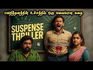 இறந்த ஆயாக்களை கடத்தும் கும்பல் | Movie Explained in Tamil| Full Movie Breakdown | Mr Vignesh