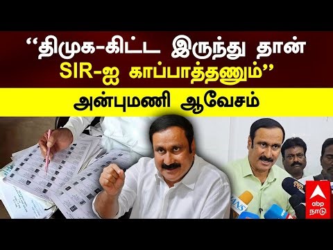 Anbumani On DMK | "திமுக-கிட்ட இருந்து தான் SIR-ஐ காப்பாத்தணும்” அன்புமணி ஆவேசம் | MK Stalin