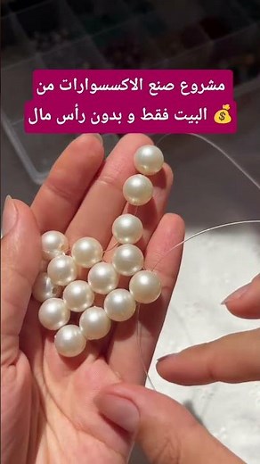 مشروع صنع الاكسسوارات من البيت فقط و بدون رأس مال #like #love #اكسبلور #ترند #share #trending #live