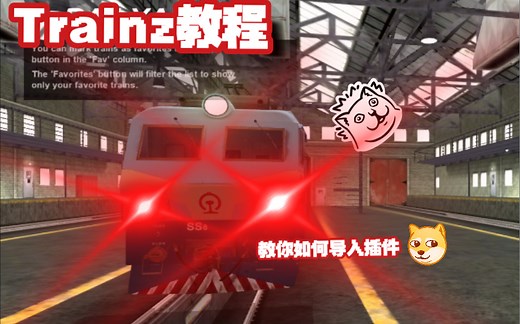 【Trainz】教你如何导入trainz插件！