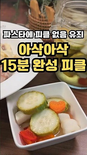 15분 완성 오이피클 만들기 #오이피클 #오이요리 #레시피