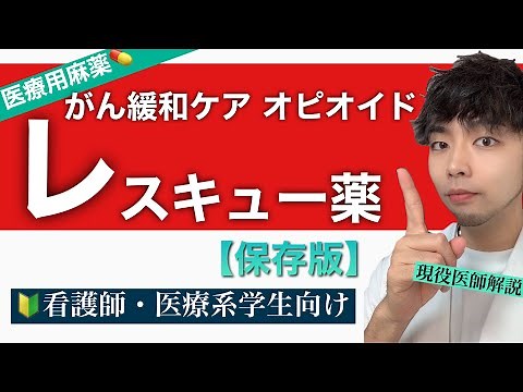 【緩和ケア】オピオイドの使い分けポイントがわかる！【医師解説】レスキュー薬の使い分け