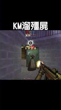 滿配部件KM邊溜邊殺殭屍 // CSO RANDOM MOMENTS 369