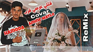 97K views · 4.7K reactions | Amine Matlo -癩 Covar Hamoda TaJiou - Gatli 3arsi Garab - قتلي عرسي قرب .Clip Vedou 癩 PARTAGE KHOUTIY  ReMix DJ  Liyane YouTube. https://youtu.be/lL2r2WGGh5w | DJ TaJiou | Facebook