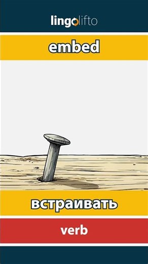 🇬🇧🇷🇺 embed - встраивать : learn English : давайте учить английский : vocabulary builder