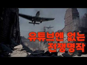당신이 본적 없지만 진짜 재미있는 모든 요소가 전부 다 잘 들어가 있는 전쟁영화 역사상 엄청났던 명작