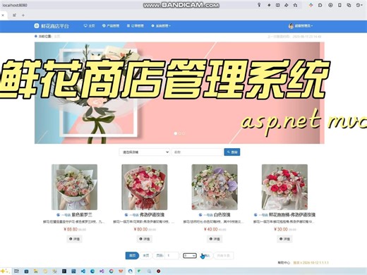 基于ASP.Net的鲜花商店管理系统项目
