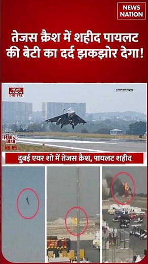 Dubai air show Tejas crash emotional story: Namansh Syal की daughter की बात रुला देगी! #shorts
