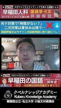 [早稲田の国語 07]｢参考書ルート｣なる学習方法が受験国語に通用しなくなりつつある⁉ ｜早稲田大学人間科学部 #論理国語 #クベルナレッジアカデミー #人科2025
