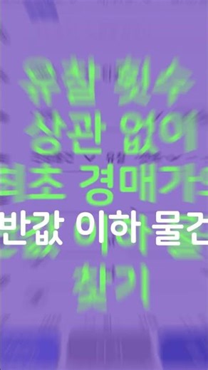 #경매정보 탱크옥션 모바일 사용설명서 [유찰된물건][반값물건][법원경매]