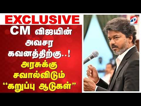 CM vijay | Corruption | CM விஜயின் அவசர கவனத்திற்கு..! அரசுக்கு சவால்விடும் ''கறுப்பு ஆடுகள்''