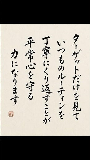 震えを力に変える一打緊張は勝負の準備#スポーツ心理学#ゴルフ#メンタル#緊張#集中