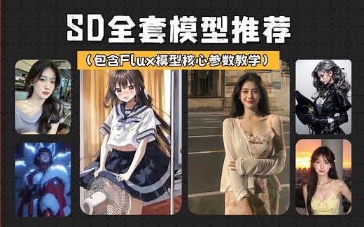 【SD全套模型推荐】C站最火爆的模型推荐！涵盖Flux模型的核心教学！Stablediffusion模型下载安装教程！允许白嫖，拿走不谢！