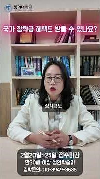 [2026학년도 동의대학교 미래융합대학 AI다문화상담학과 모집] 2부 #shrots