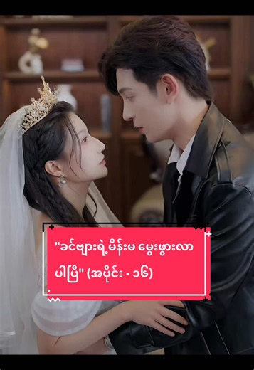 "ခင်ဗျားရဲ့မိန်းမ မွေးဖွားလာပါပြီ" (အပိုင်း - ၁၆)#fyp #foryou #follow ...