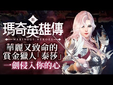 《新瑪奇英雄傳》全新角色！華麗又致命的賞金獵人 一劍侵入你的心-電玩宅速配20210208