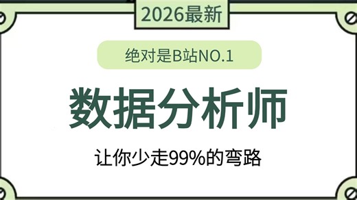 【19集完整版】自学数据分析，从入门到精通，学到就是赚到。
