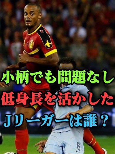 低身長を活かしたJリーガーランキング